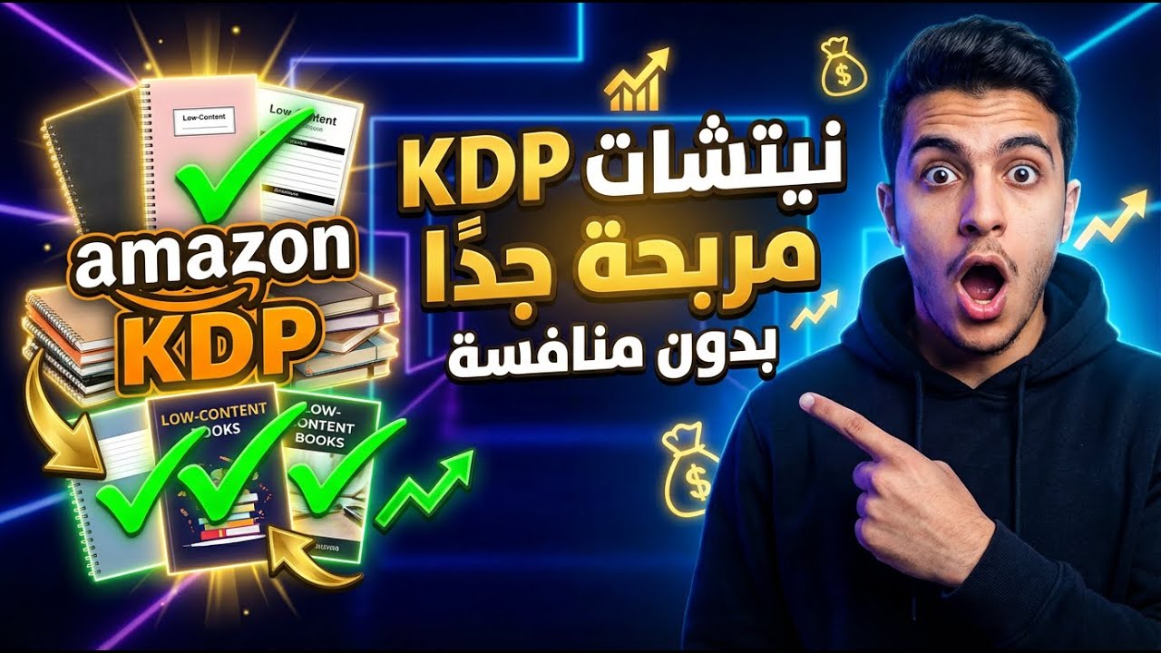 نيتشات أمازون KDP مربحة جدا بدون منافسة عليها طلب كبير