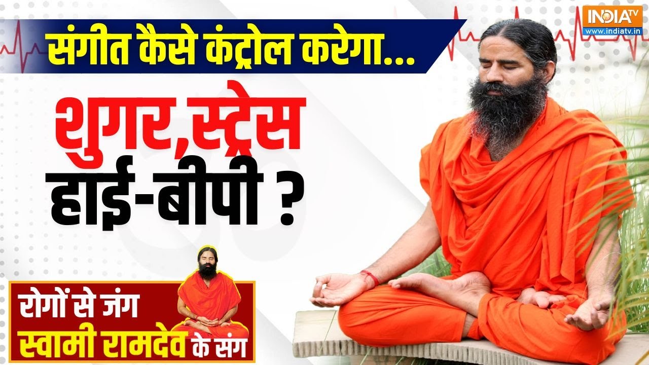 Yoga With Swami Ramdev: किस सुर संगम से मिलेगी माइग्रेन से मुक्ति ? | Music Therapy | Health Tips