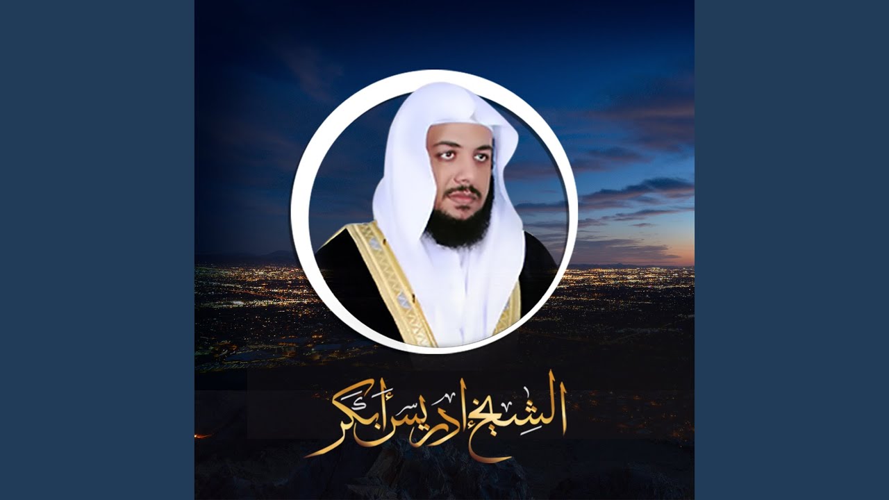 سورة البقرة إدريس أبكر Idris Abkar - Surah Al-baqarah Full (english Translation)