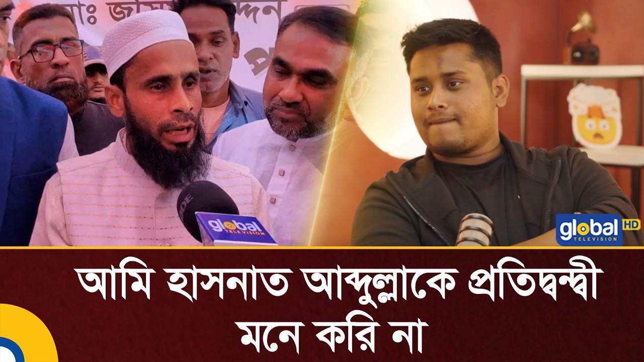 হাসনাত আব্দুল্লাকে প্রতিদ্বন্দ্বী মনে করি না: বিএনপি সমর্থিত জসিম উদ্দিন | NCP | Hasnat | Election