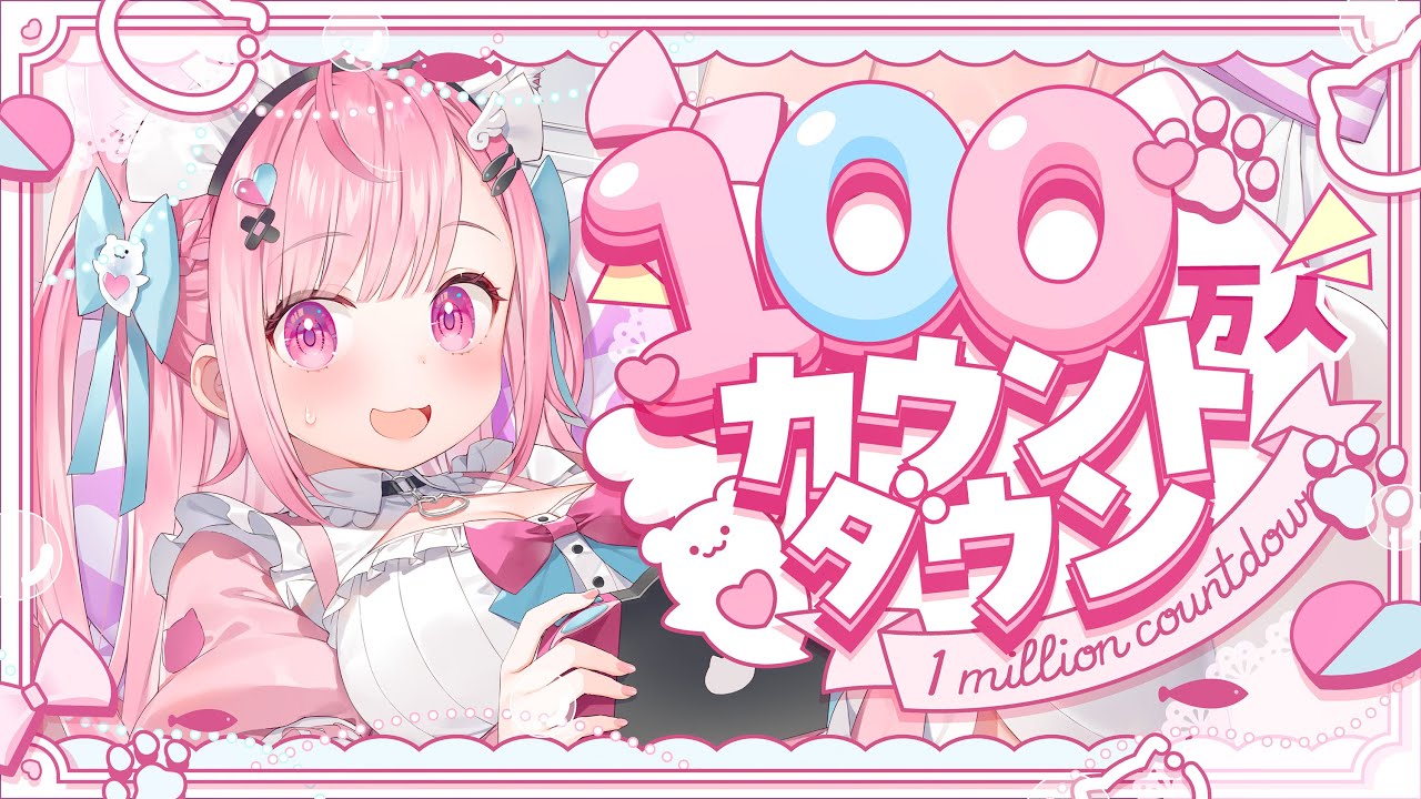 【１００万人】１００万人カウントダウン！！！いっぱいうたうぞ！#結城さくな100万人