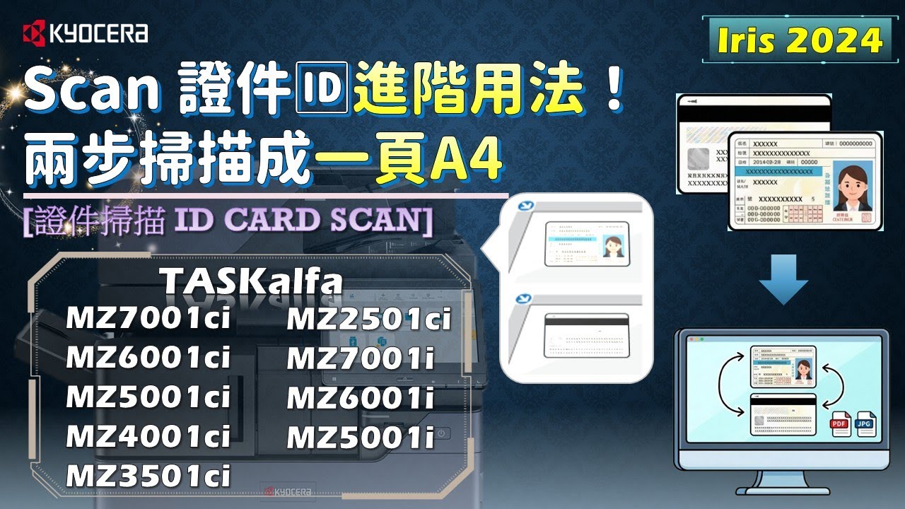 KYOCERA｜證件掃描｜ID Card Scan｜如何將身份證正反面 Scan 成「同一版」A4 size 檔案？(非影印)｜Iris 2024｜TASKalfa MZ2501ci｜MZ7001ci