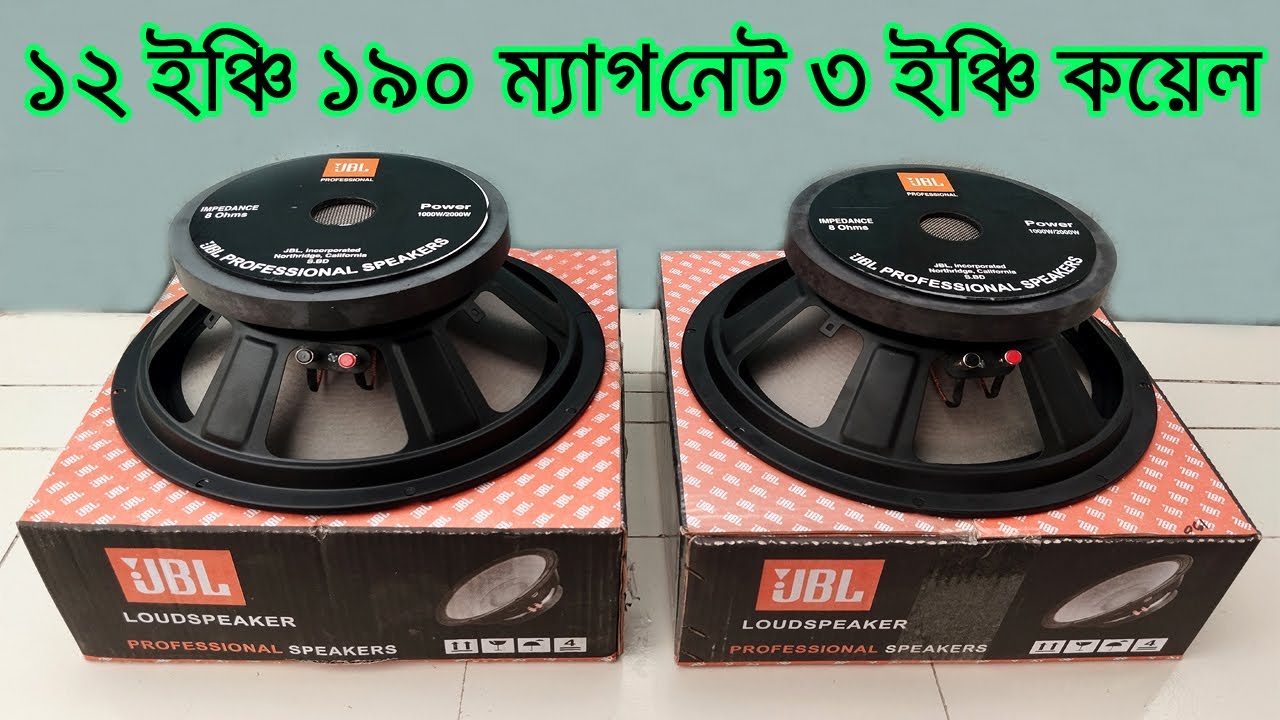 12 inch 3 inch coil 190 magnet Speaker price / ১২ ইঞ্চি ১৯০ ম্যাগনেট স্পিকারের দাম