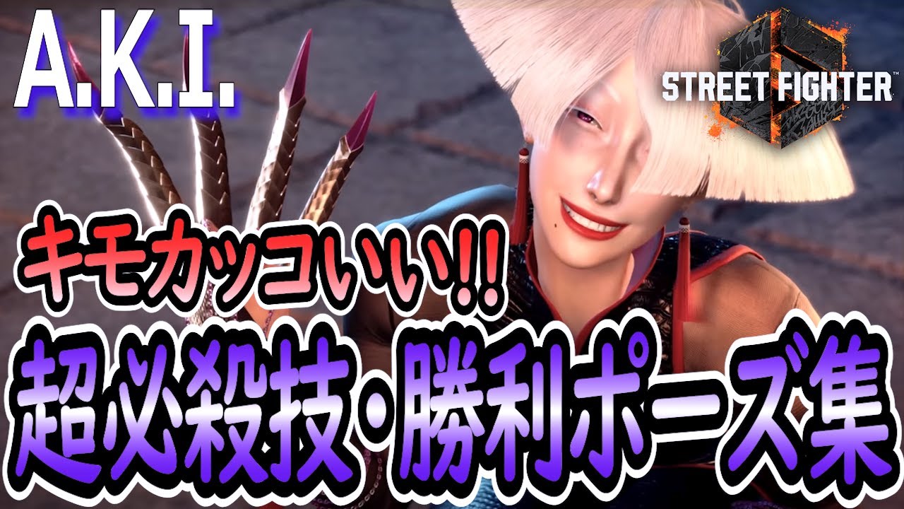 【SF6】A.K.Iのスーパーアーツ＆勝利ポーズまとめ【ストリートファイター6】StreetFighter6