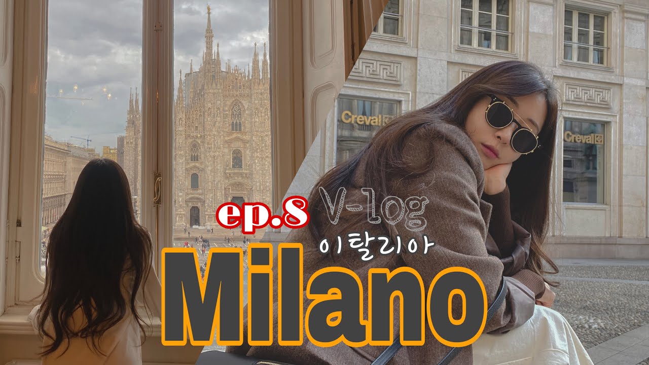 한달동안 [여자혼자 유럽여행 vlog ] 밀라노 여행의 시작과끝  ep.8