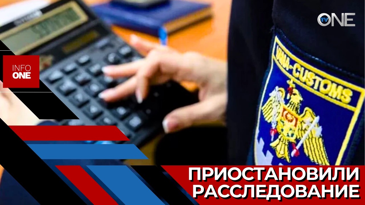 INFO ONE – Таможенная служба приостановила внутреннее расследование
