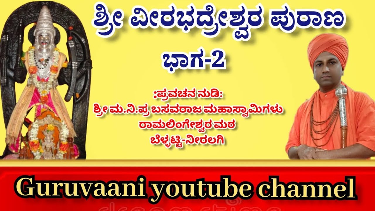ಶ್ರೀ ವೀರಭದ್ರೇಶ್ವರ ಪುರಾಣ ಪ್ರವಚನ ಭಾಗ 2||shree veerabhadreswara purana pravachana part-||