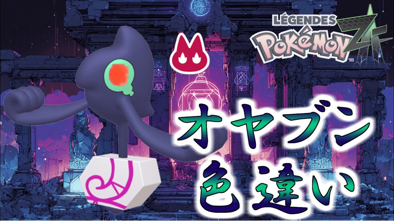 【生放送】色違いオヤブンガラルデスマスがなんか無性に欲しぃわね♡【ポケモンレジェンズZA】