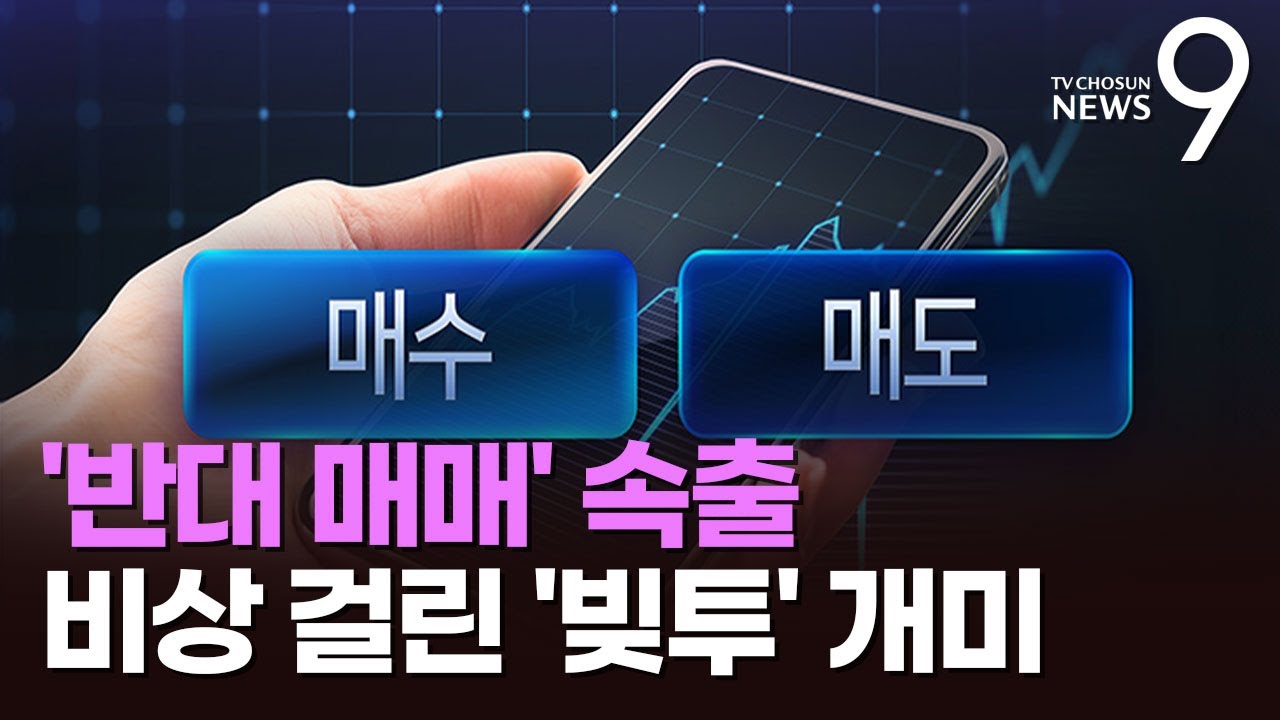 금융당국 고위관계자 '빚투' 괜찮다더니&hellip;증시 하락에 '반대매매' 속출 [뉴스9]