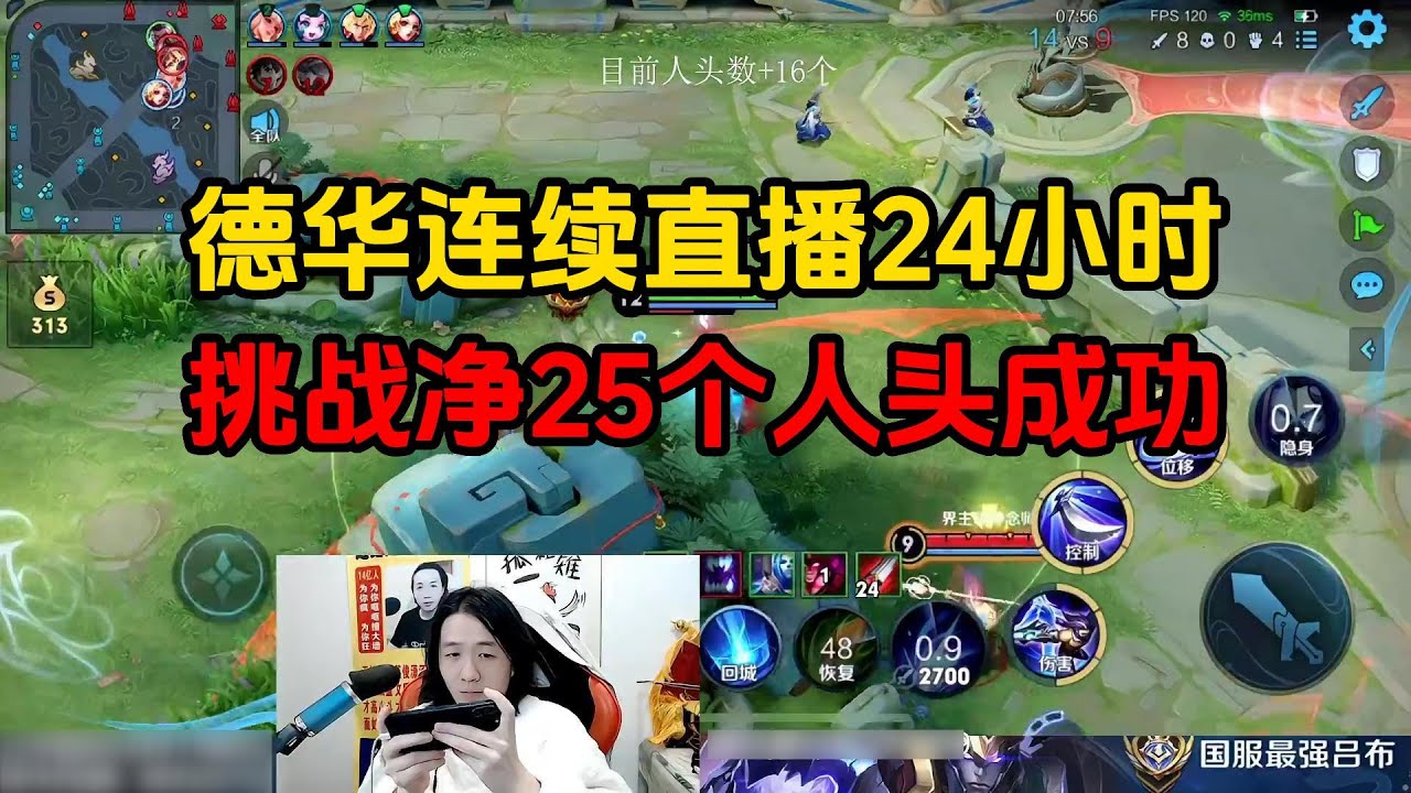 德华连续直播24小时，挑战净25个人头成功