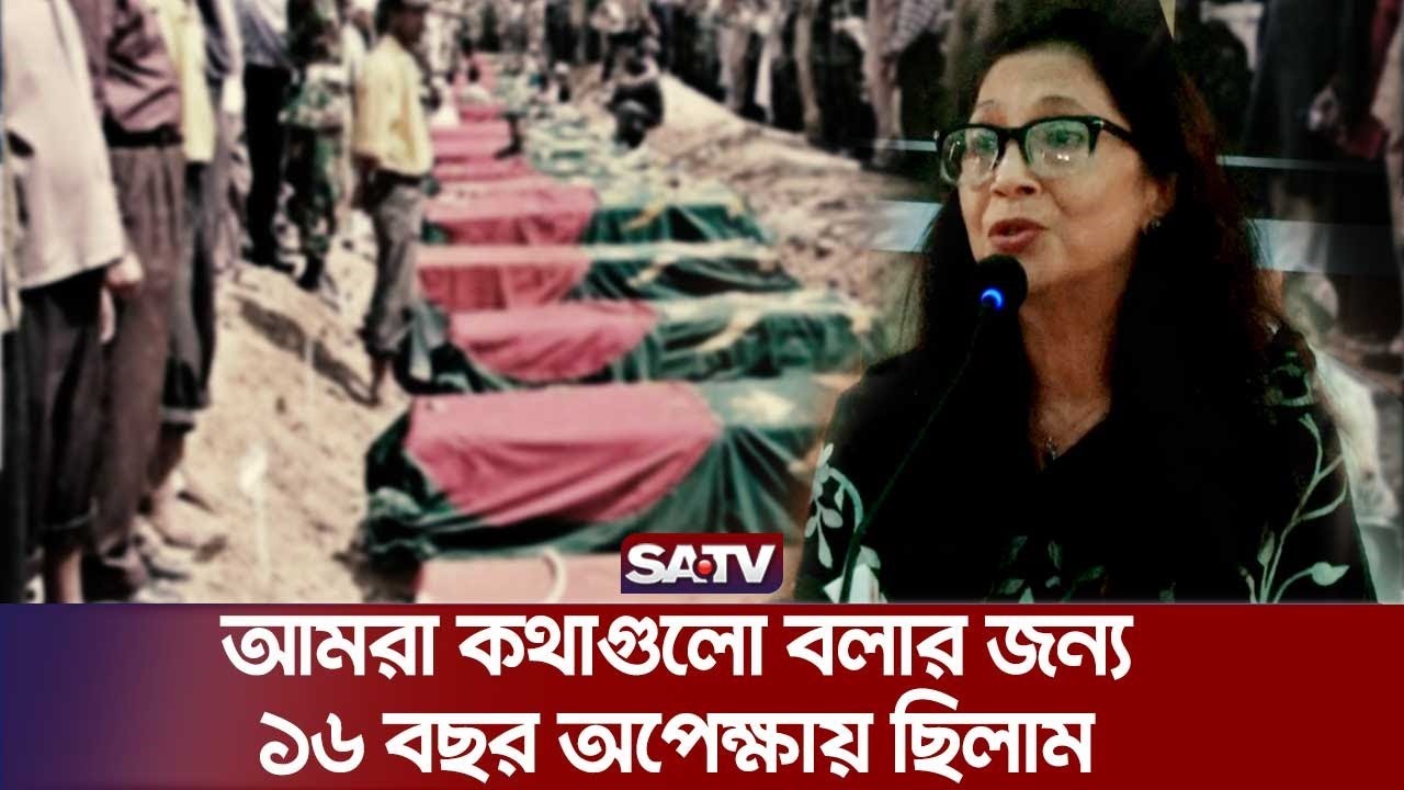 আমরা কথাগুলো বলার জন্য ১৬ বছর অপেক্ষায় ছিলাম  : নিহতের পরিবার | BDR Bidroho | Pilkhana Tragedy |SATV