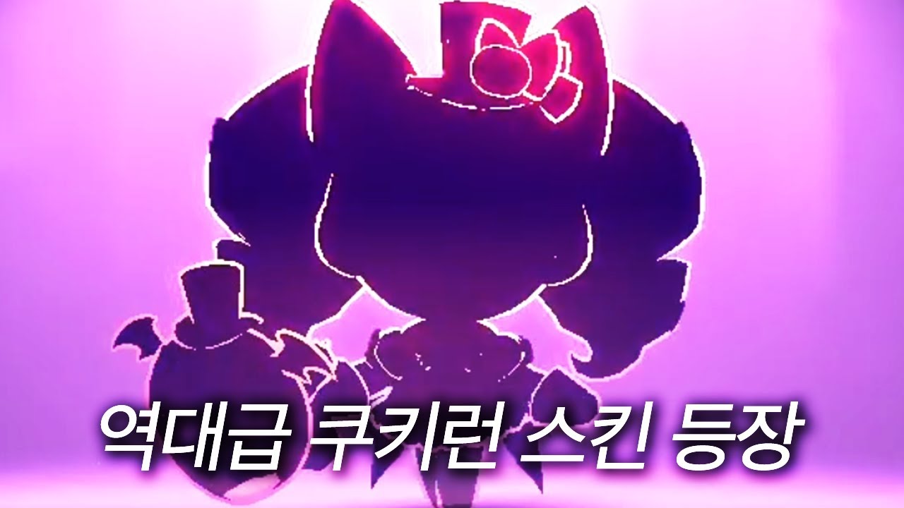 다 죽은 쿠키런 살려냈다는 스킨