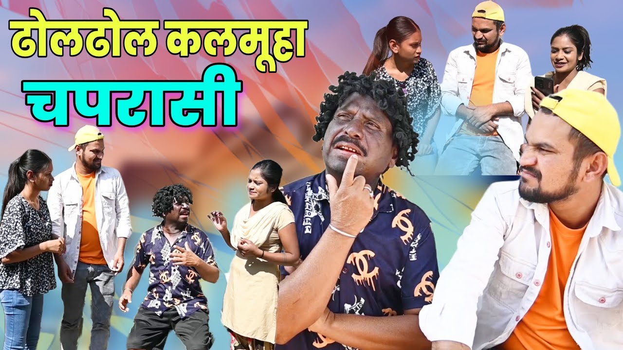 ढोल ढोल कलमुहा चपरासी,छत्तीसगढ़ी कॉमेडी वीडियो,Cg Funny Video dhol Dhol Full Comedy,Kariya Comedy
