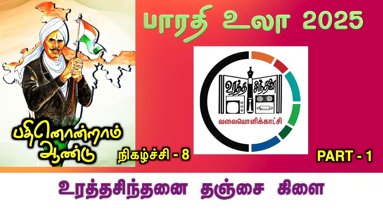 BHARATHI VULA 2025 | THANJAVUR KILAI | PART - 1