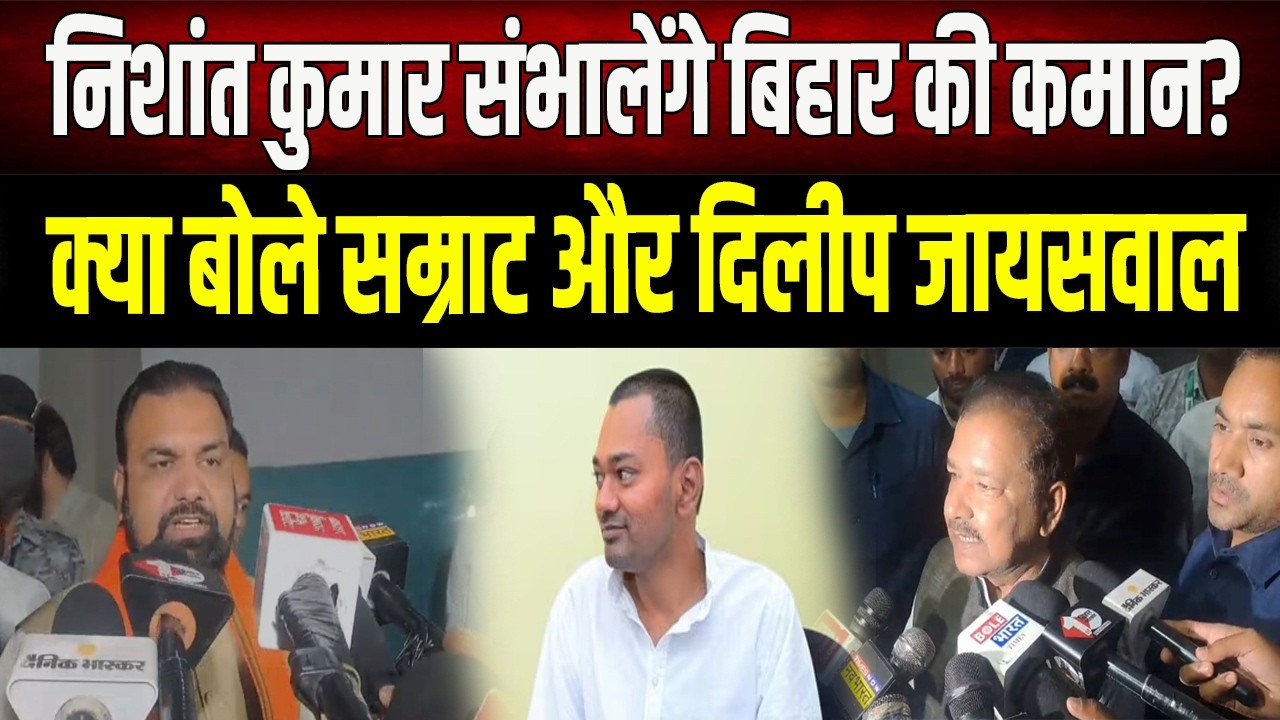 Nishant संभालेंगे Bihar की कमान?, NDA बैठक में होगा फैसला, सुनिए क्या बोले Samrat और Dilip Jaiswal