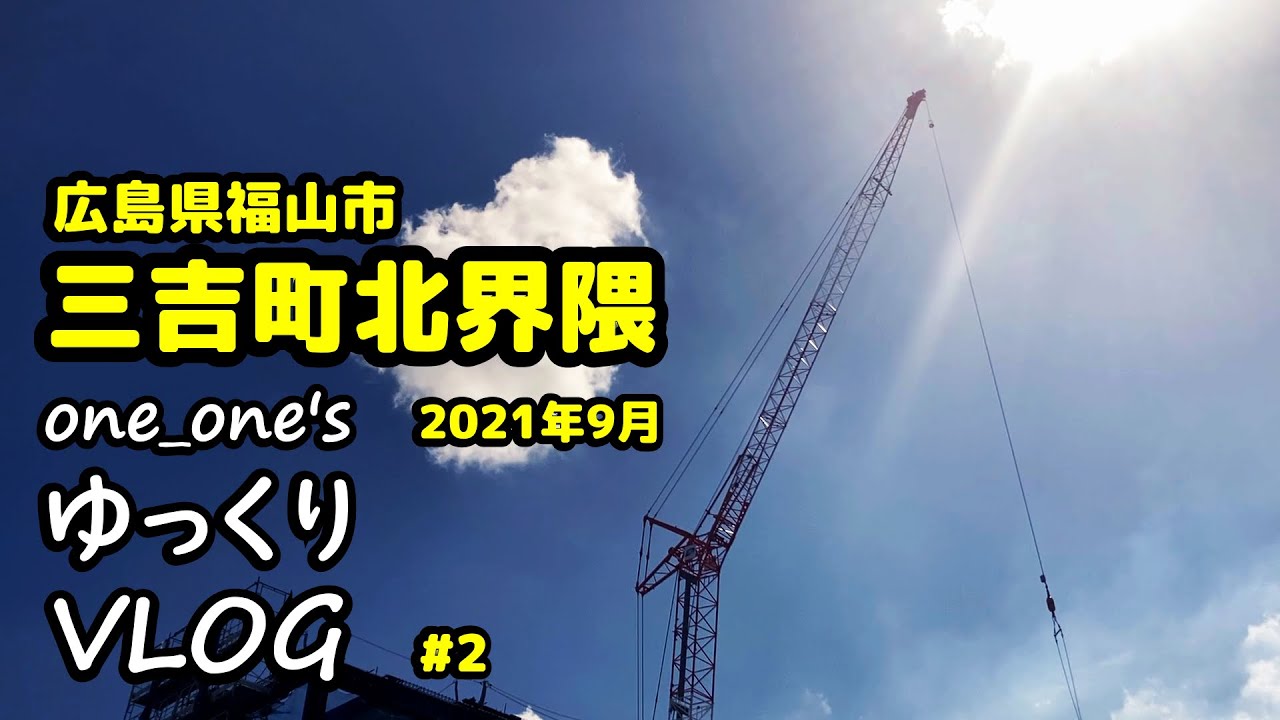 三吉町北界隈 2021年9月｜one_one's ゆっくり VLOG #2