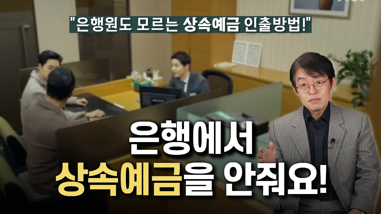 돌아가신 부모님 예금 인출하는 법 | 형제자매 동의 필요할까?