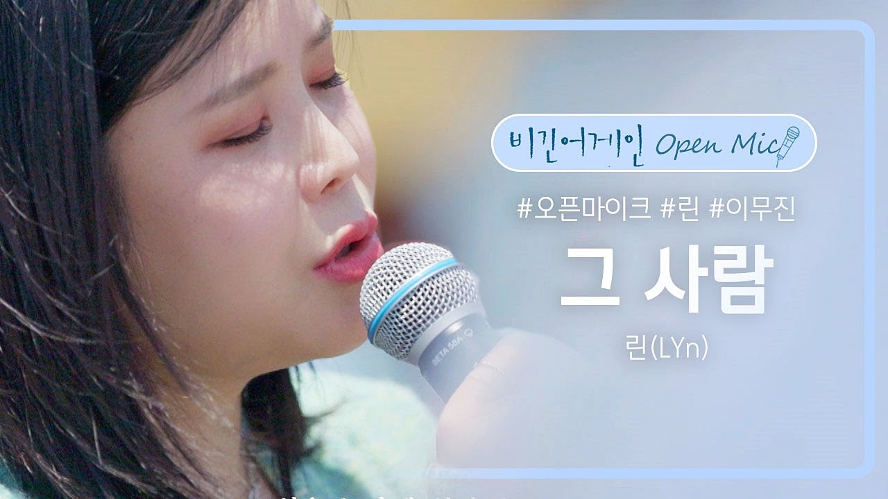 린(LYn)만의 새로운 느낌으로 재탄생한 아이유의 '그 사람'♬ | 비긴어게인 오픈마이크