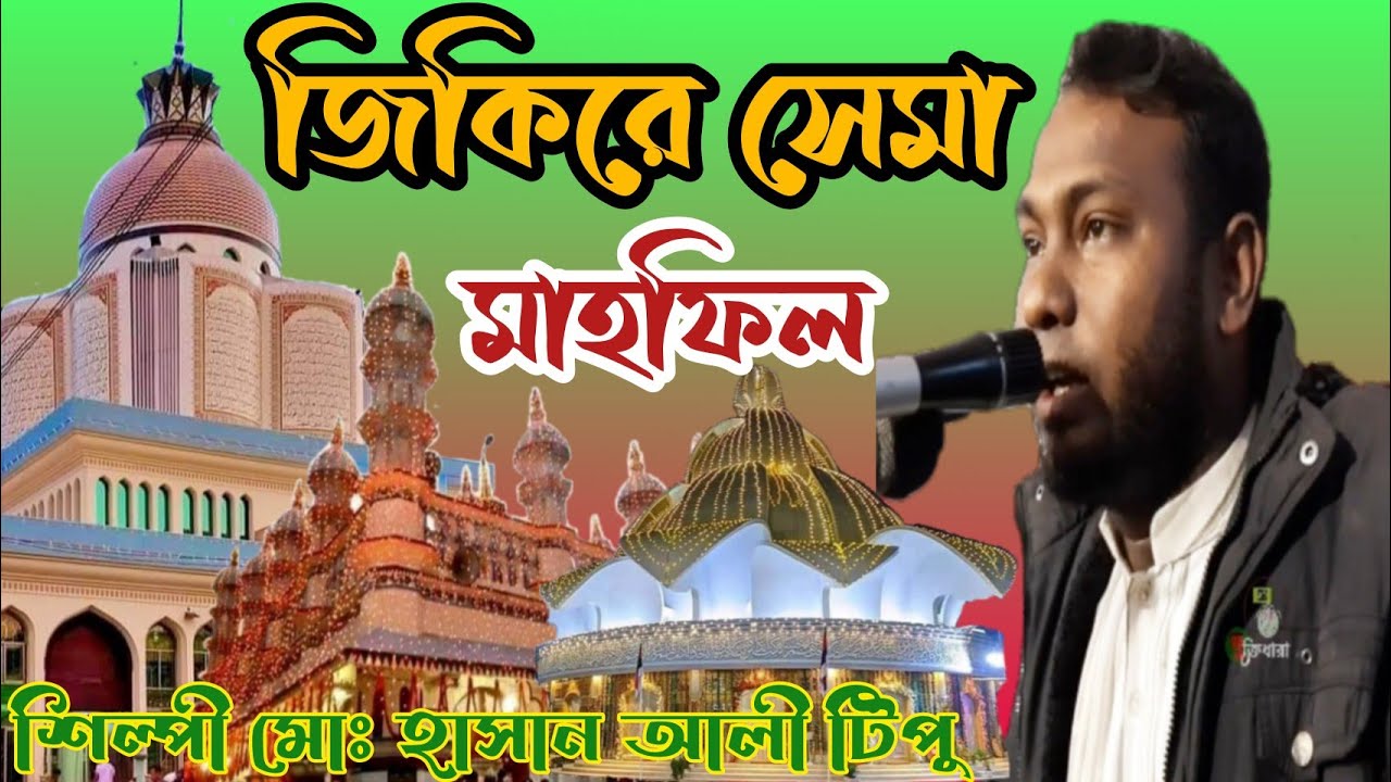 রুহের খোরাক | জিকিরে সেমা মাহফিল | শিল্পী মোঃ হাসান আলী টিপু