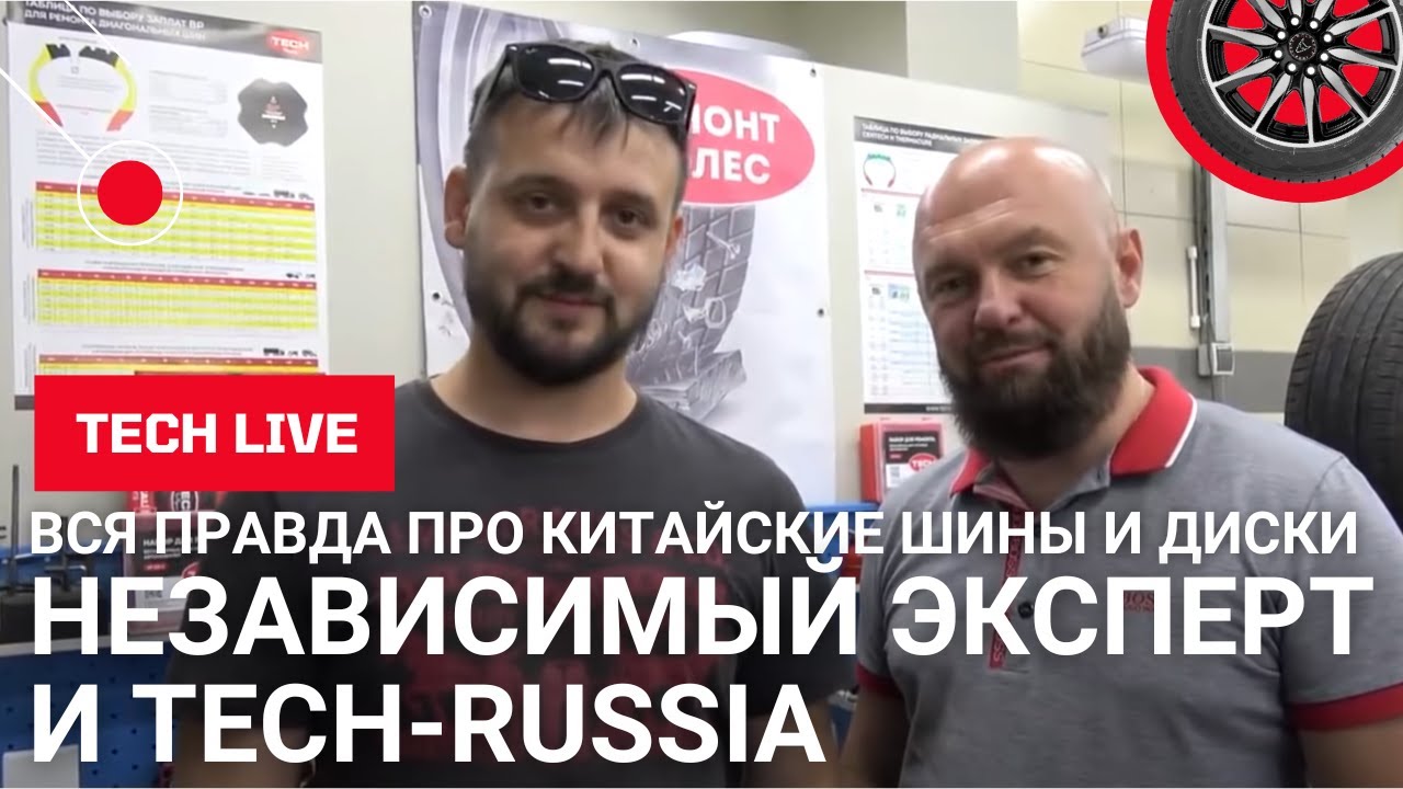 Китайские шины и диски - вся правда. 