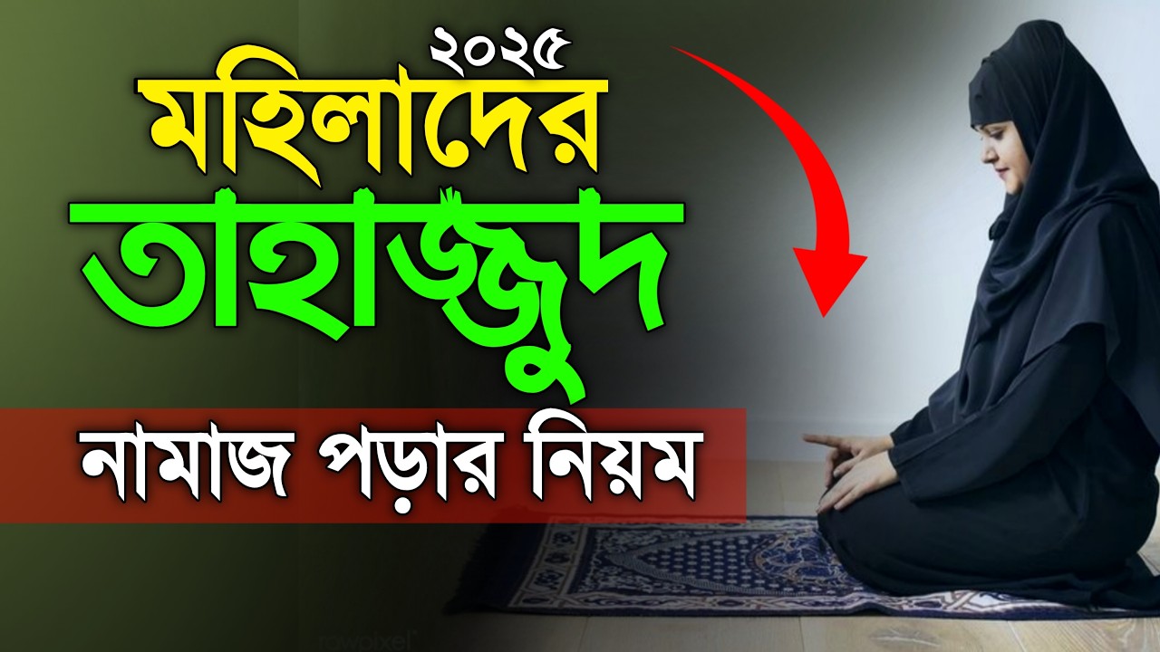 মহিলাদের তাহাজ্জুদ নামাজ পড়ার নিয়ম।। তাহাজ্জুদ নামাজ ।। Tahajjud Namaz || tahajjud | Namaz