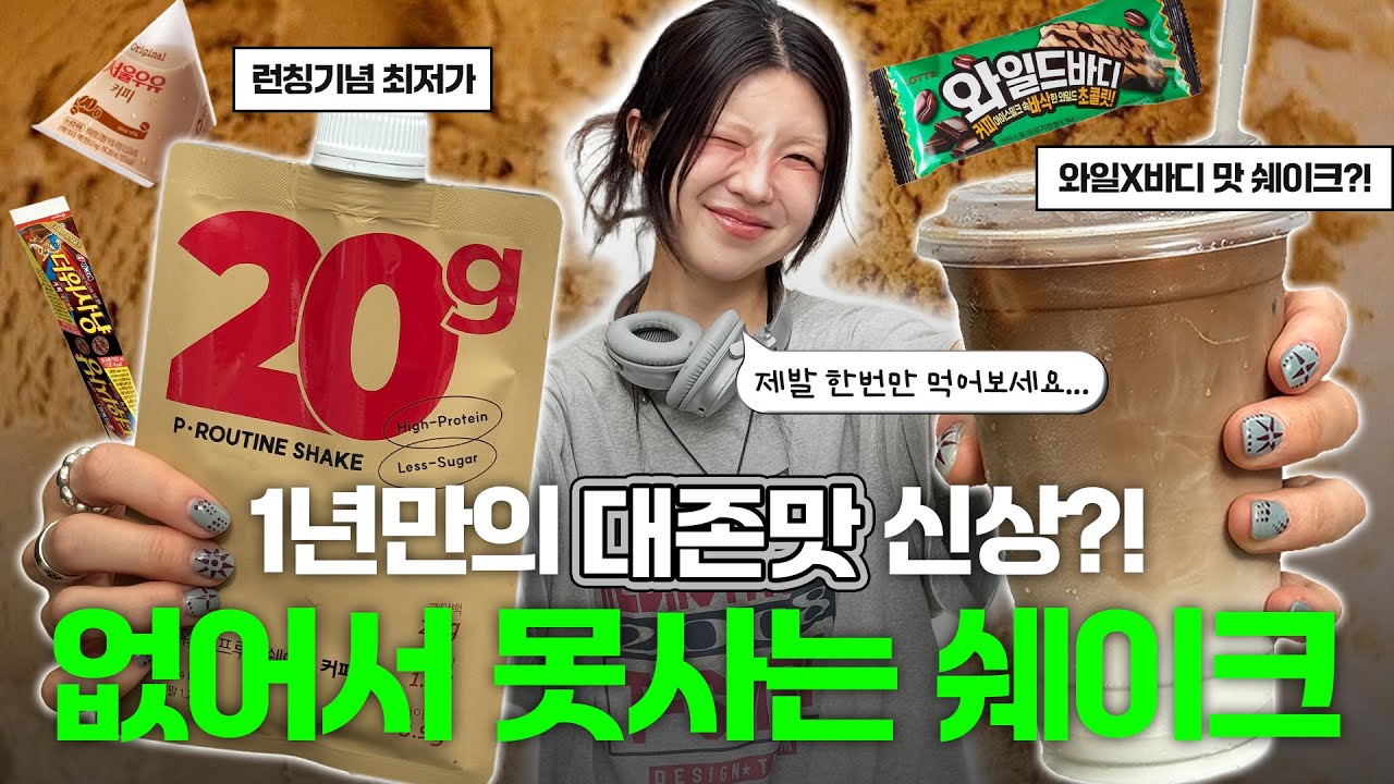 🚨제가 누군지 몰라도 일단 사세요 ❤️‍🔥품절대란 신상단백질쉐이크 최저가 마켓 기다린만큼 제대로 모십니다