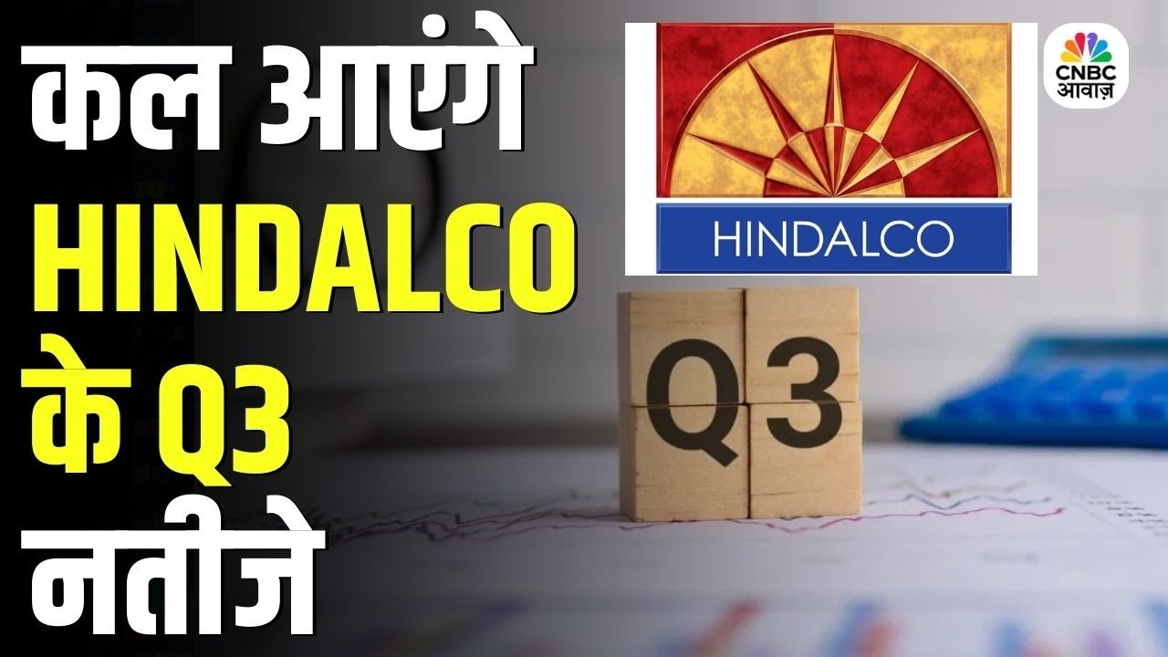 Hindalco Q3 Results : कल आएंगे Hindalco के Q3 नतीजे, मुनाफा बढ़ेगा या गिरेगा ? | CNBC Awaaz