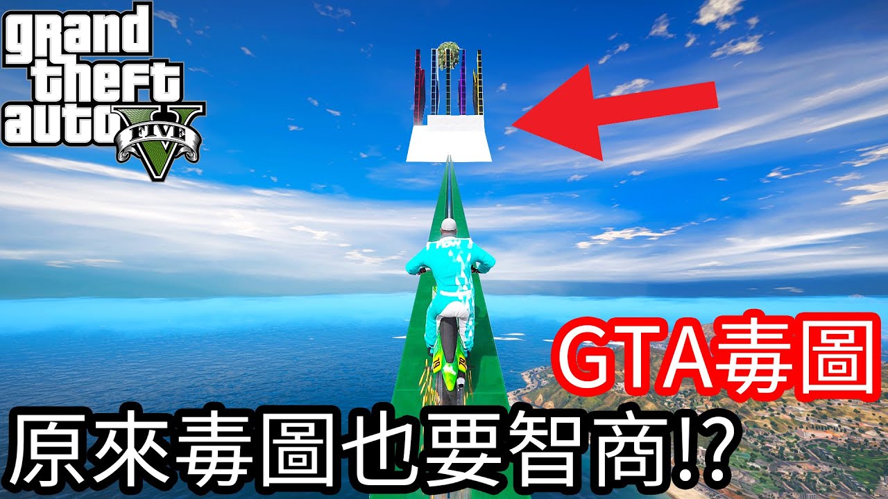 【Kim阿金】GTA毒圖#3 原來毒圖也需要智商的!?《GTA 5 線上》