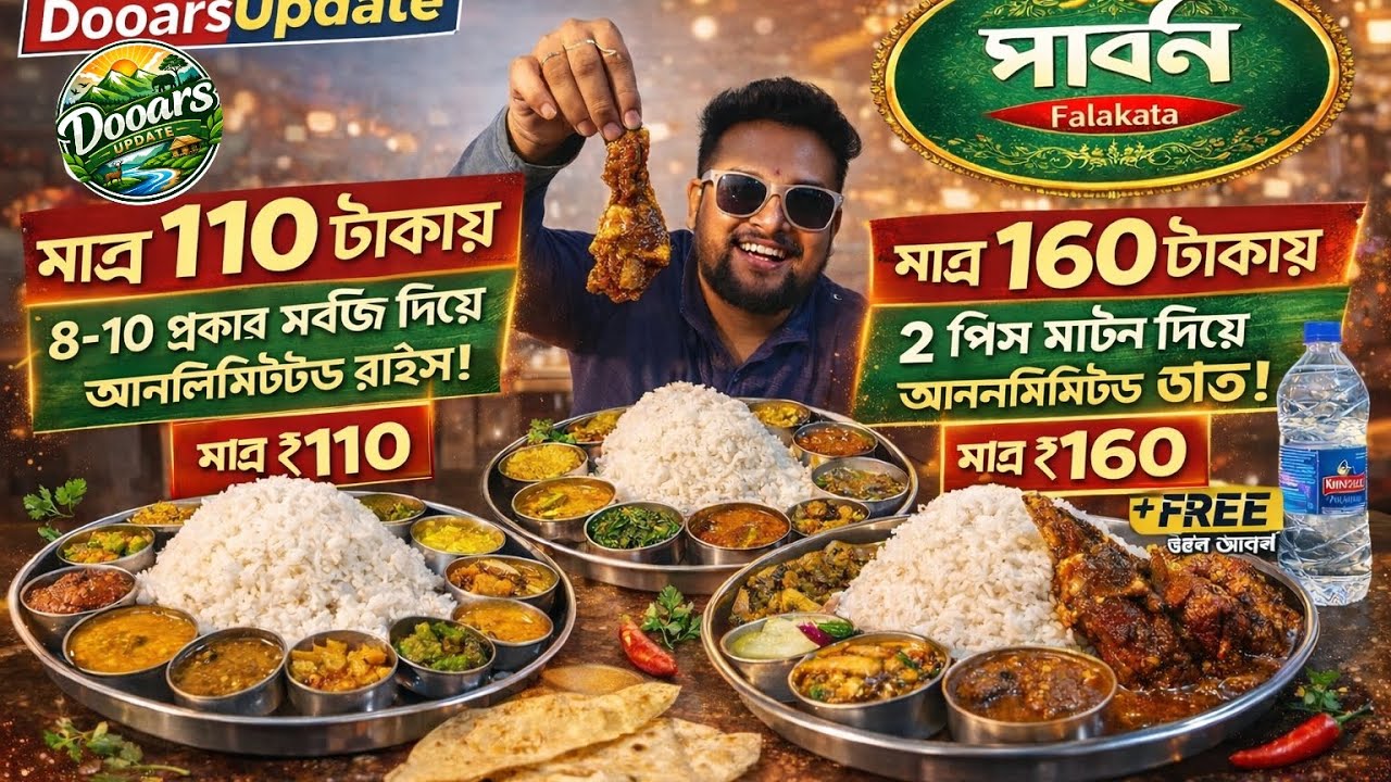 মাত্র ১১০–১৬০ টাকায় রাজকীয় থালি! 🍛রেস্টুরেন্ট পার্বণ, ফালাকাটা | Unlimited Rice & Mutton Thali 