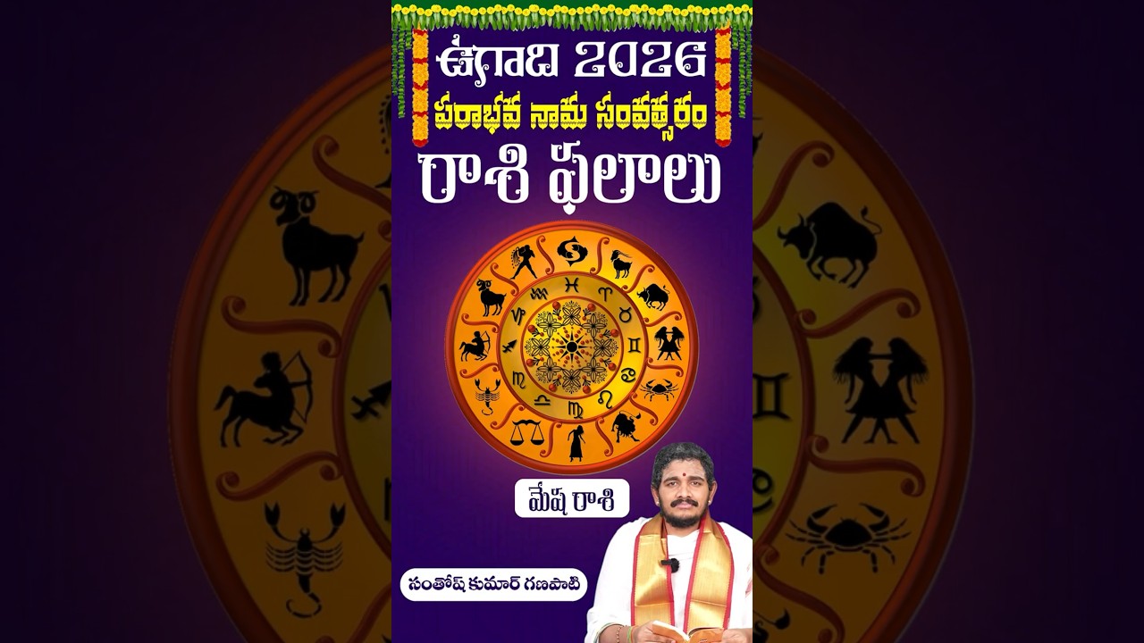 మేషరాశి ఫలితాలు | Ugadi Rasi Phalalu 2026 | Santosh Kumar Ganapati | Hindu Dharma Kshetram