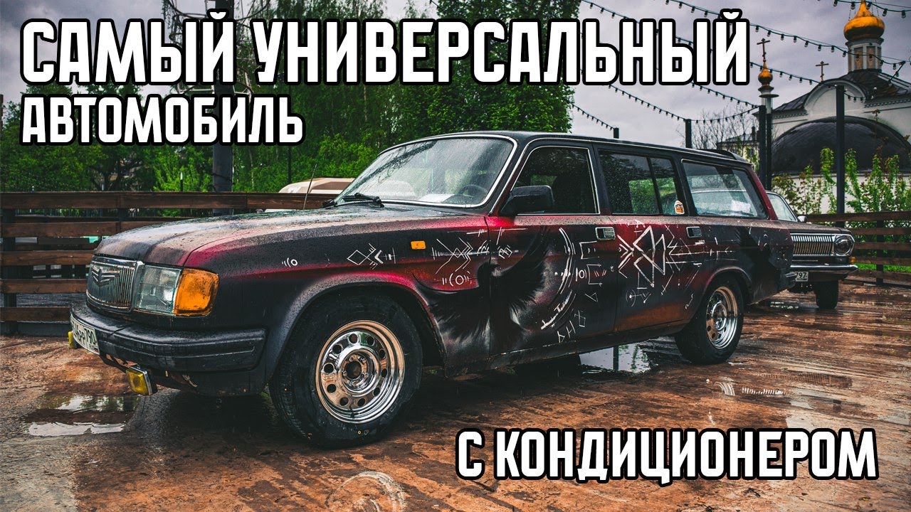 Самый универсальный автомобиль - ГАЗ 310221 Волга