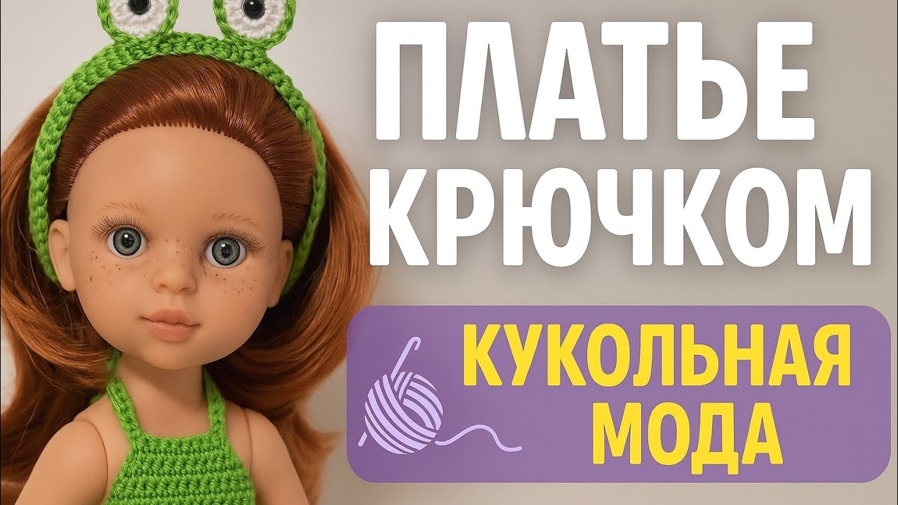 Кукольная мода платье кукле крючком crochet dress/Kleid häkeln 