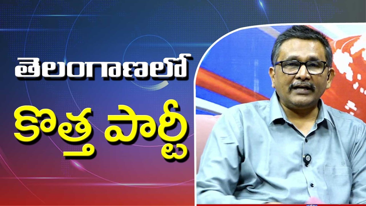 Telangana new party ready తెలంగాణ లో కొత్త పార్టీ