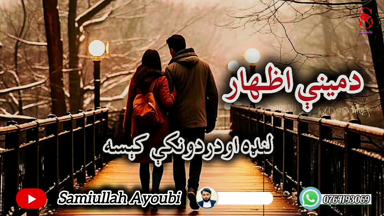 دمینې اظهارهغه دردونکې کېسه چې نړۍ یی ولړزوله اوپه اوریدلویی دډیروله سترګواوښکې تویی شوی.