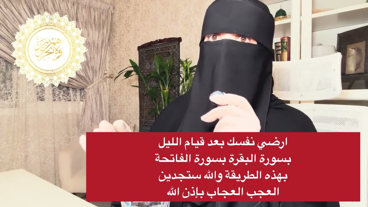 ارقي نفسك بعد قيام الليل بسورة البقرة بسورة  الفاتحةبهذه الطريقة والله ستجدين العجب العجاب بإذن الله