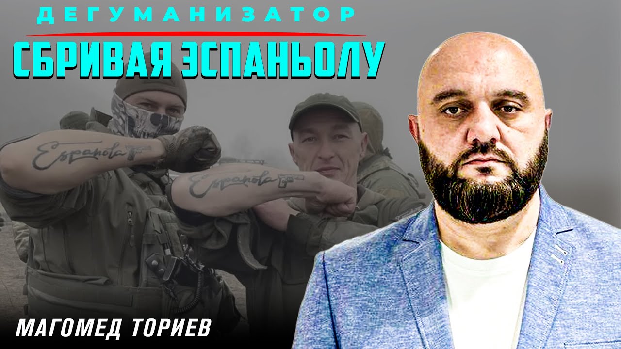 Вечная Каннибалия | Дегуманизатор | Магомед Ториев