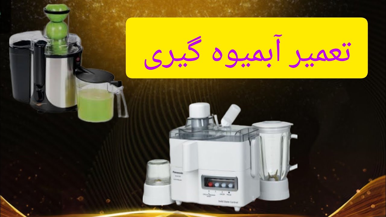 تعمیر آبمیوه گیری_ موتور و مشکلات رایج آن