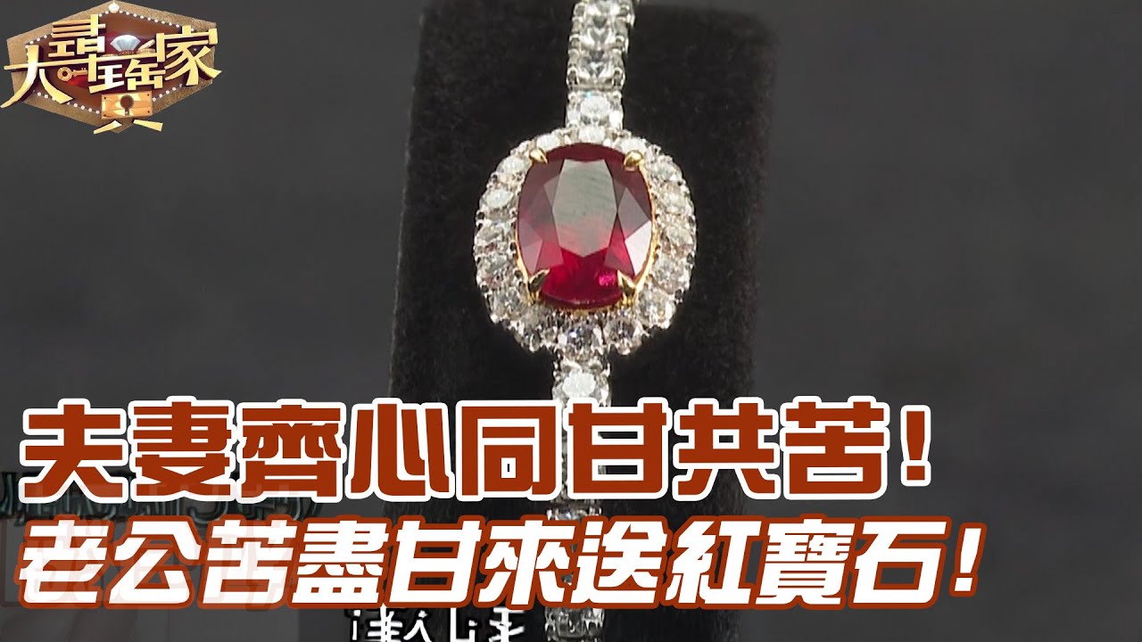 夫妻齊心同甘共苦！老公苦盡甘來送紅寶石！｜大尋寶家精華版｜【好能立EX CARE】