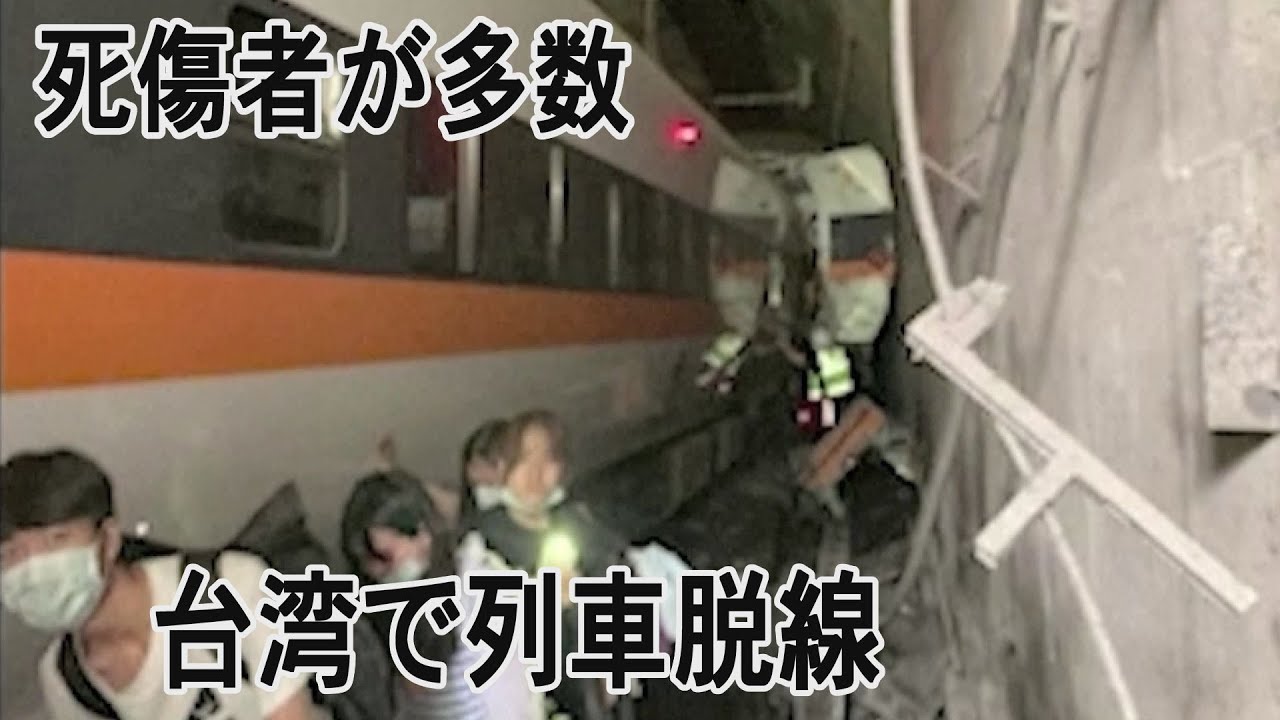 台湾東部で脱線事故、死傷者多数