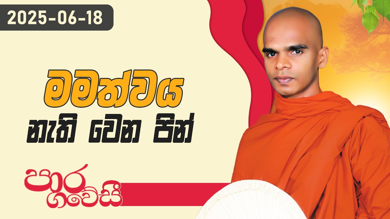 මමත්වය නැති වෙන පින් | පාර ගවේසී දේශනා මාලාව | 2025.06.18