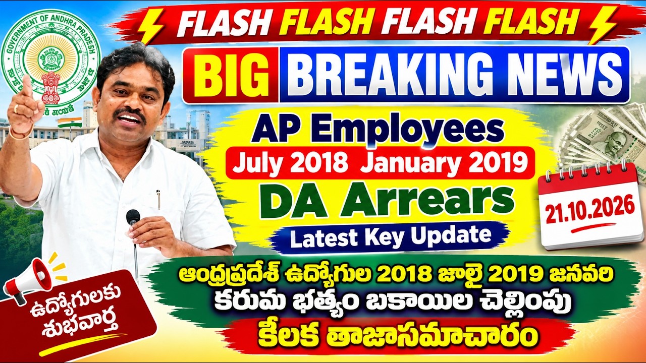 AP Employees July2018 January 2019 DA Arrears|AP ఉద్యోగుల జూలై 2018 జనవరి 2019 కరువుభత్యం బకాయిల 