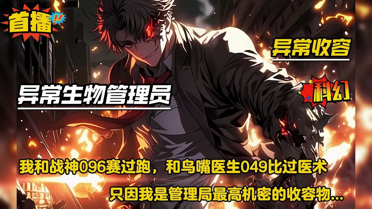 【异常生物管理员】我曾和战神096赛过跑，和鸟嘴医生049比过医术，甚至和上帝343拜过把子，只因我是来自平行时空的穿越者，不仅可以免疫收容物的影响，还能通过接触获取收容物能力....