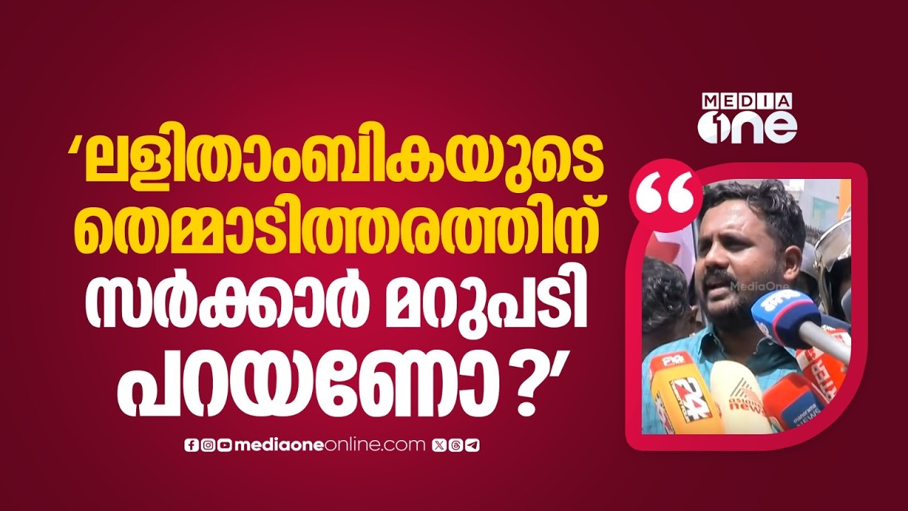 'ഡോ. ലളിതാംബിക എന്ന മനുഷ്യമൃ​ഗം നടത്തിയ തെമ്മാടിത്തരത്തിന് എന്തിന് സർക്കാർ മറുപടി പറയണം'