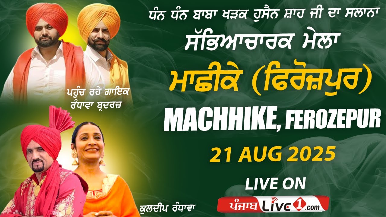🔴[LIVE] Machhike (Ferozepur) Cultural Program 21 Aug 2025 Live