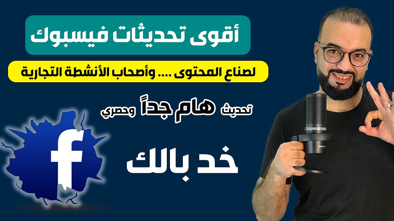 أقوى تحديثات فيسبوك ... خد بالك كويس جدا