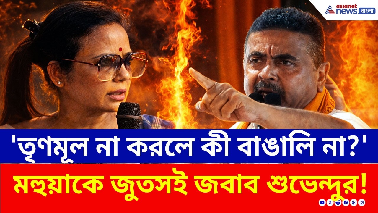 'তৃণমূল না করলে কী বাঙালি হওয়া যায় না?' Mahua Moitra-কে কড়া জবাব শুভেন্দুর! | Suvendu Adhikari News