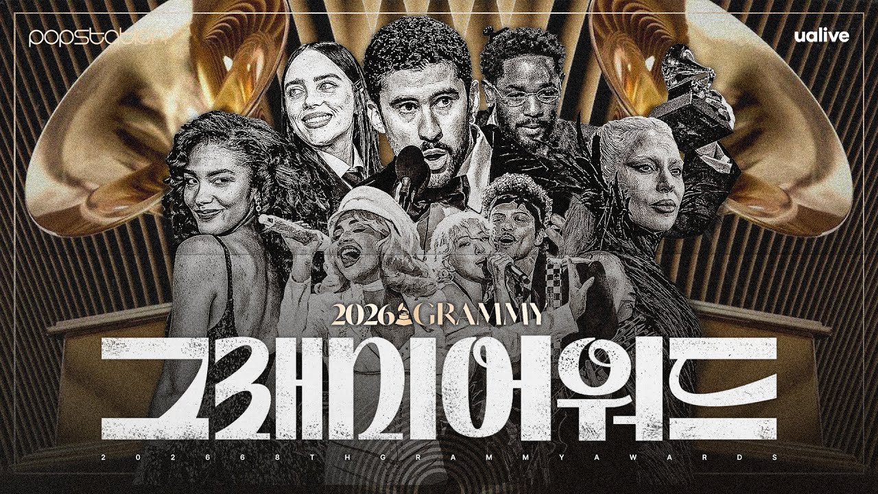 📣그래미 특ZIP | '이변의 연속' 2026 그래미 총정리💥