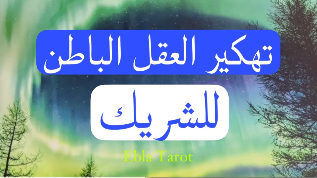 #تهكير_العقل_الباطن للشريك ورأيه بالقادم #ايبلا_تاروت #اختر_كارت #منفصلين #مرتبطين
