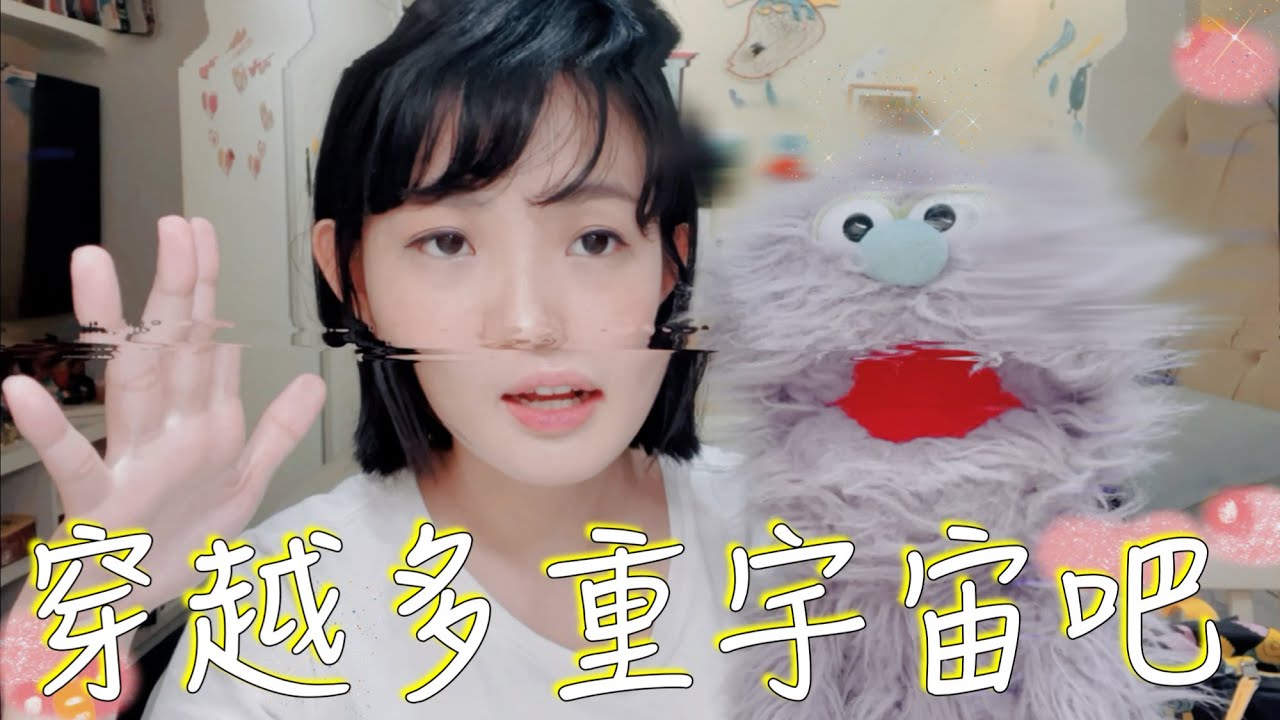 天阿 穿越多重宇宙吧 安妮古德