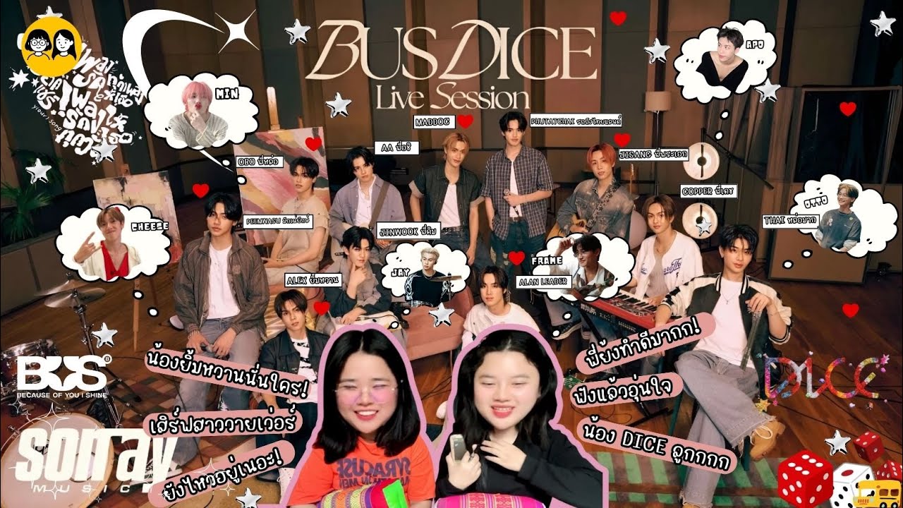 [𝐑𝐄𝐀𝐂𝐓𝐈𝐎𝐍] BUSDICE LIVE SESSION | อยากแชร์เพลงรักทุกเพลงให้เธอ อยากแชร์เพลงรักให้เธอทุกวัน y(our)